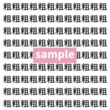 【漢字探し】ずらっと並んだ「粗」の中にまぎれた別の漢字一文字は？
