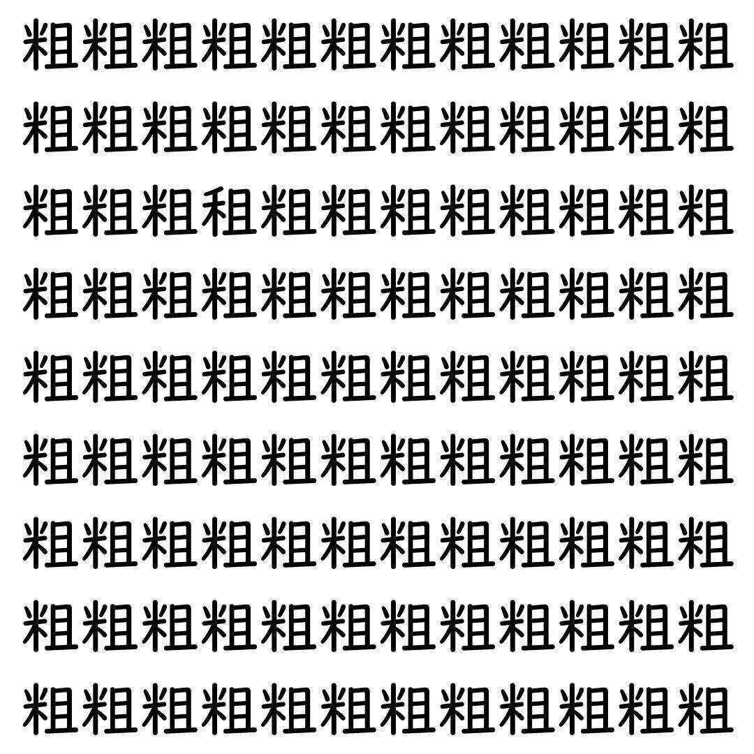 【漢字探し】ずらっと並んだ「粗」の中にまぎれた別の漢字一文字は？