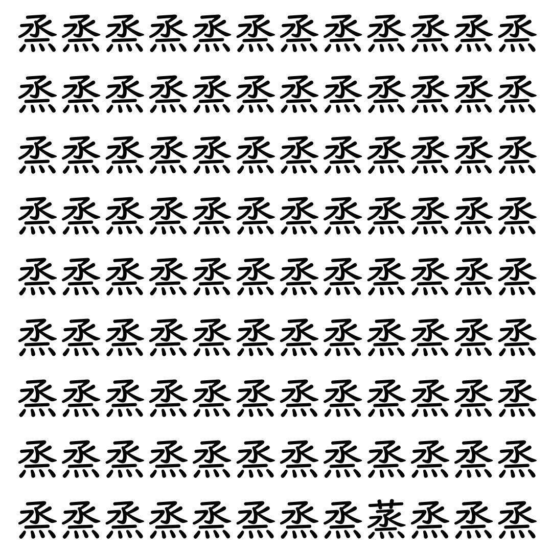 【漢字探し】ずらっと並んだ「烝」の中にまぎれた別の漢字一文字は？