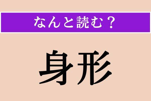 【難読漢字】「伽羅」「身形」「俎上」読める？