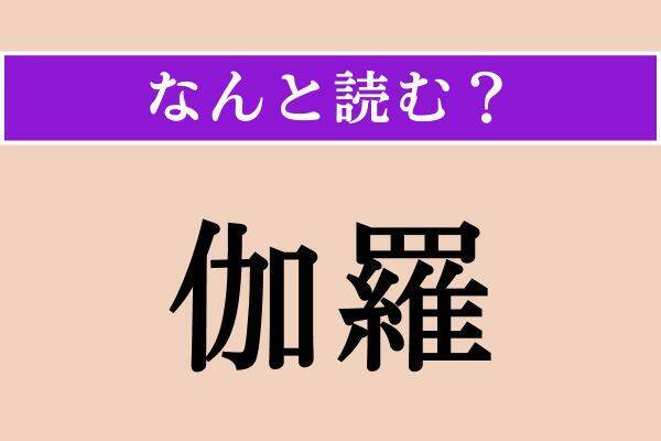 【難読漢字】「伽羅」「身形」「俎上」読める？