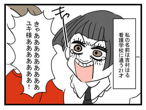 推しとの結婚が夢！ 私の人生を変える運命が動き出す!?