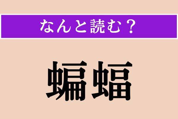 【難読漢字】「競べる」「旁」「蝙蝠」読める？