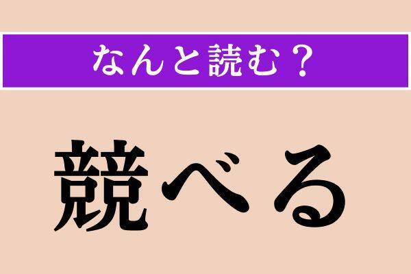 【難読漢字】「競べる」「旁」「蝙蝠」読める？