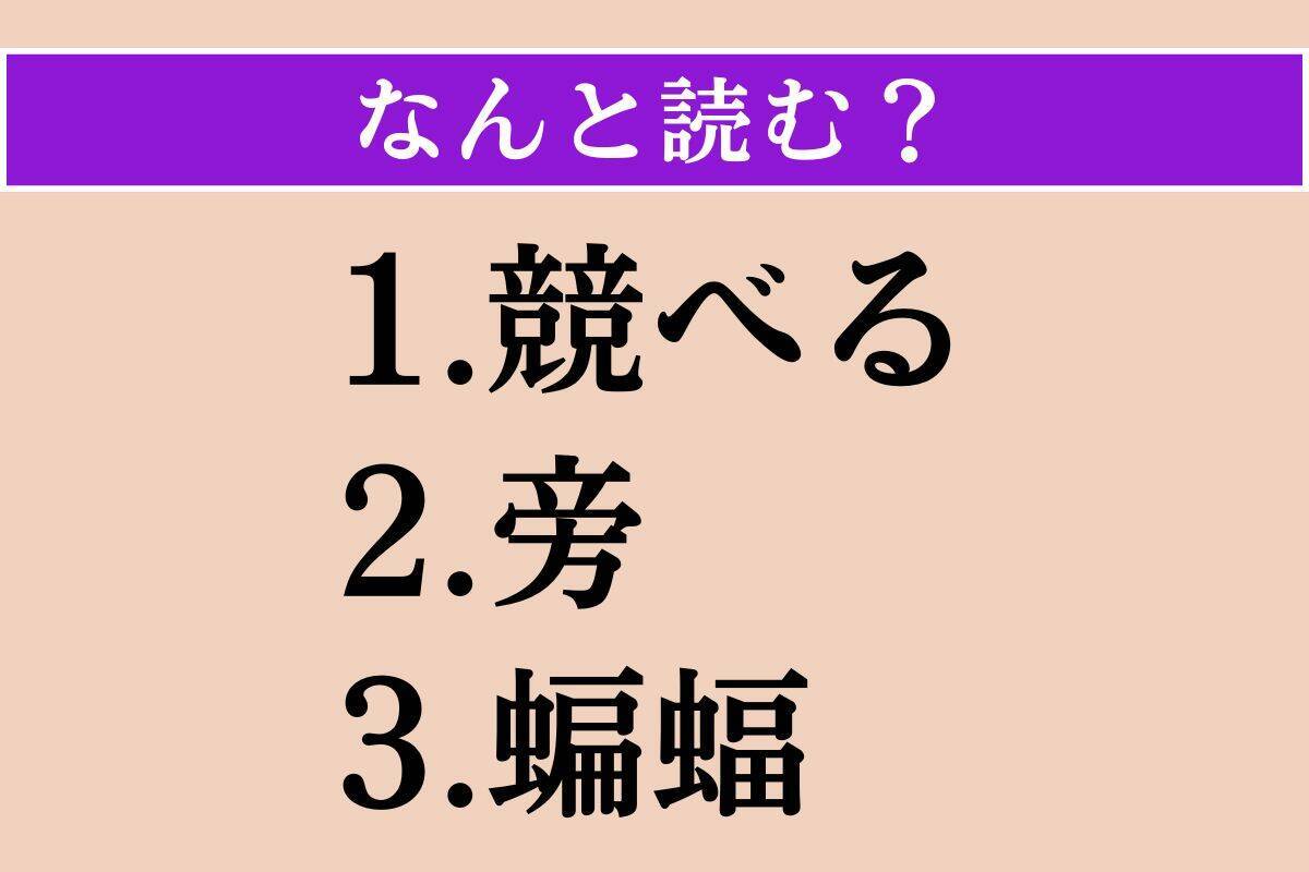 【難読漢字】「競べる」「旁」「蝙蝠」読める？
