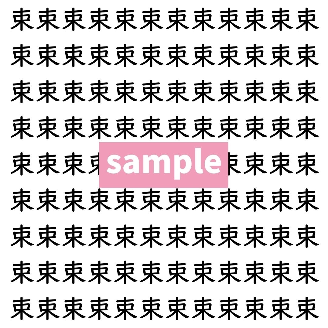 【漢字探し】ずらっと並んだ「束」の中にまぎれた別の漢字一文字は？