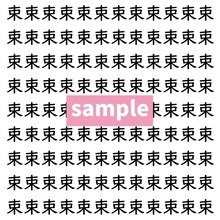 【漢字探し】ずらっと並んだ「束」の中にまぎれた別の漢字一文字は？
