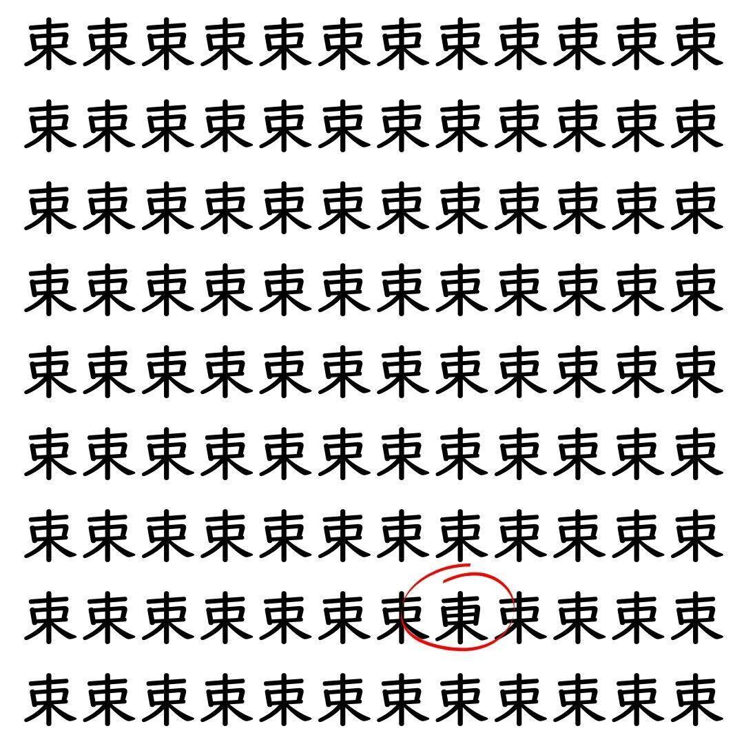 【漢字探し】ずらっと並んだ「束」の中にまぎれた別の漢字一文字は？