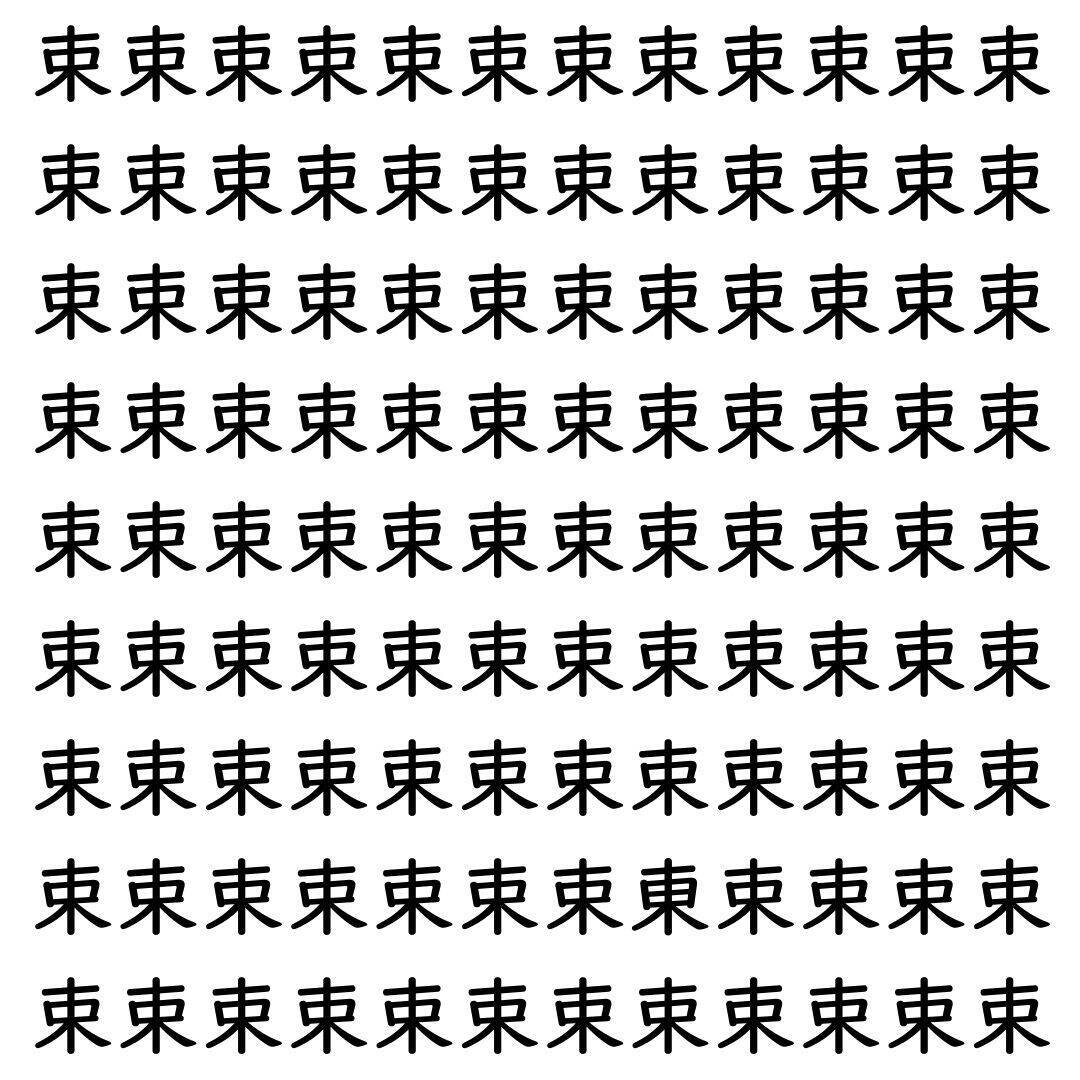 【漢字探し】ずらっと並んだ「束」の中にまぎれた別の漢字一文字は？