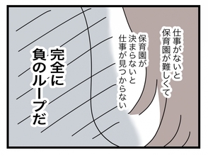 【漫画】無職だから保育園に入れづらい　職も決まりにくい…の二重苦【半分夫 Vol.66】