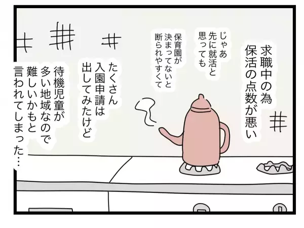 「【漫画】無職だから保育園に入れづらい　職も決まりにくい…の二重苦【半分夫 Vol.66】」の画像