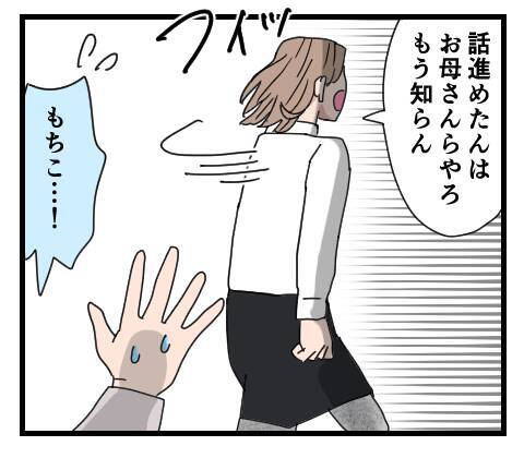 「そんな非常識な家に誰が嫁に行くか！」もちこブチギレ！ そしてある一言を突きつけて…