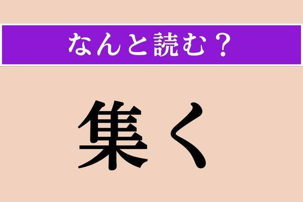 【難読漢字】「衆い」正しい読み方は？「しゅうい」ではありません
