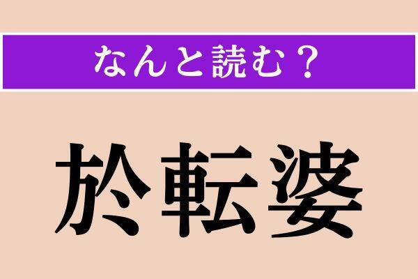 【難読漢字】「鯔背」「於転婆」「蒸す」読める？