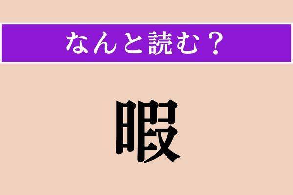【難読漢字】「鯔背」「於転婆」「蒸す」読める？