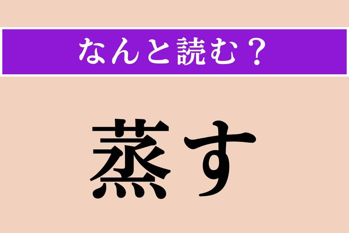 【難読漢字】「鯔背」「於転婆」「蒸す」読める？