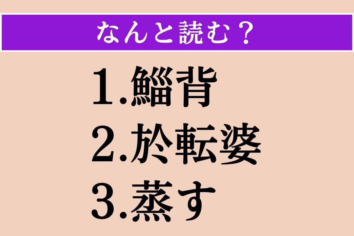 【難読漢字】「鯔背」「於転婆」「蒸す」読める？