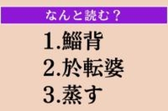 【難読漢字】「鯔背」「於転婆」「蒸す」読める？