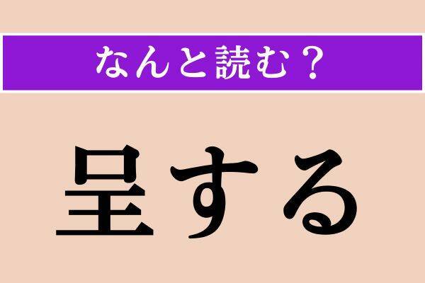 【難読漢字】「侈る」「呈する」「駁撃」読める？