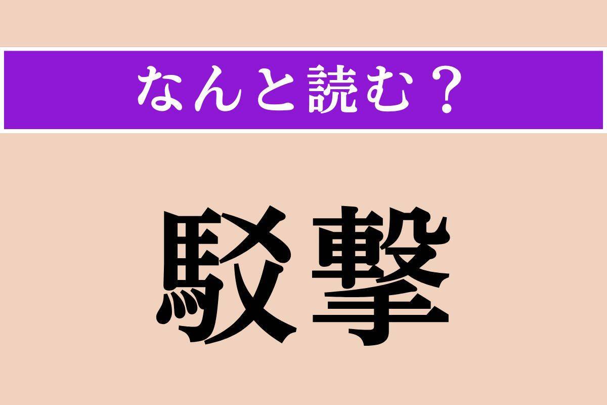 【難読漢字】「侈る」「呈する」「駁撃」読める？
