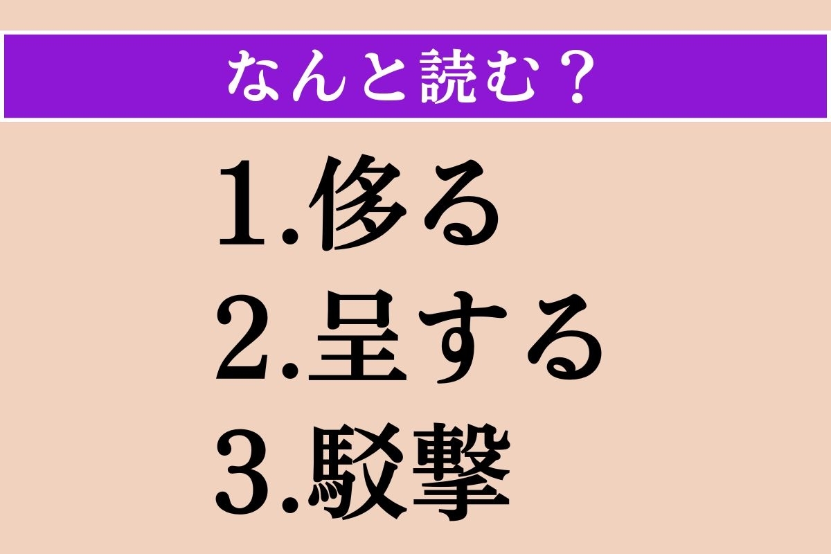 【難読漢字】「侈る」「呈する」「駁撃」読める？