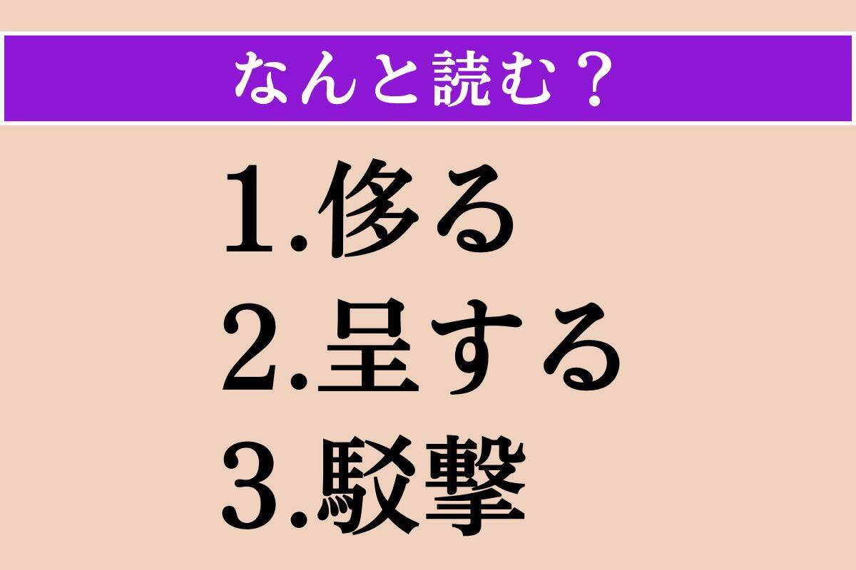 【難読漢字】「侈る」「呈する」「駁撃」読める？
