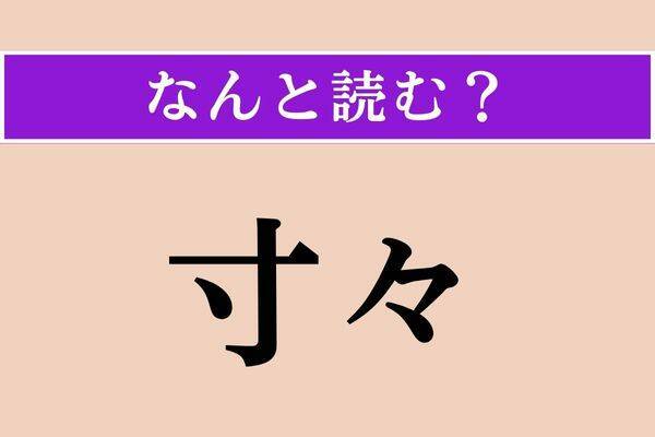 【難読漢字】「侈る」「呈する」「駁撃」読める？