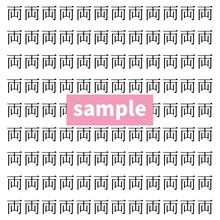 【漢字探し】ずらっと並んだ「両」の中にまぎれた別の漢字一文字は？