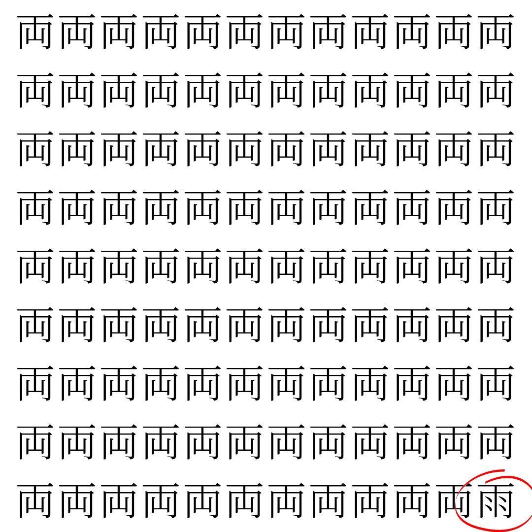 【漢字探し】ずらっと並んだ「両」の中にまぎれた別の漢字一文字は？