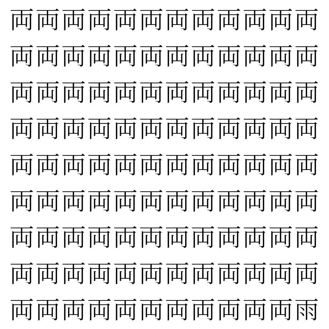 【漢字探し】ずらっと並んだ「両」の中にまぎれた別の漢字一文字は？