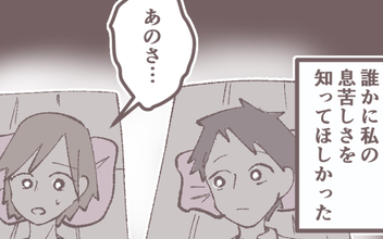 「おかしいのは私？」ヒステリックな母親について男友達に相談してみると…