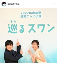 バカリズム、2027年NHK朝ドラ「巡るスワン」脚本執筆へ「警察ドラマ史上最も何も起こらない」作品