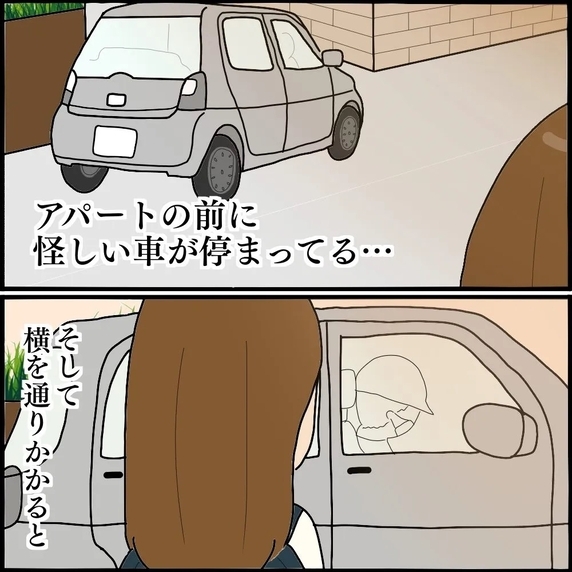 【漫画】アパートの前に怪しい車…中を見てみると〇〇行為【ストーカーされてました Vol.12】