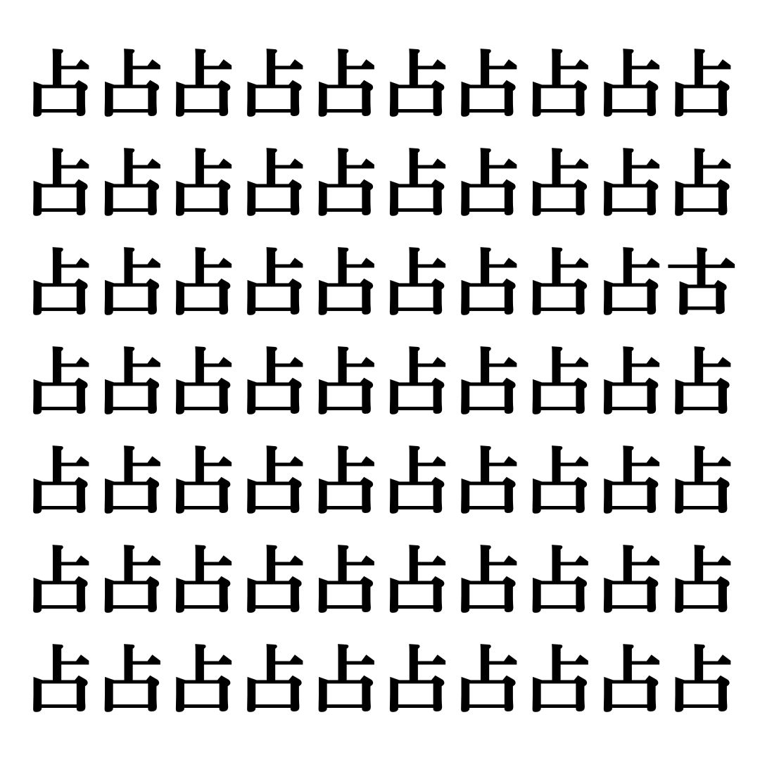【漢字探しクイズ Vol.110】ずらっと並んだ「占」の中にまぎれた別の漢字一文字は？
