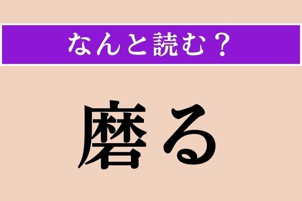 【難読漢字】「磨る」正しい読み方は？「磨く」と書くと「みがく」と読みますが…