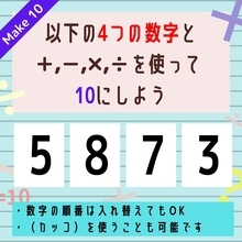 【10にするクイズ Vol.218】「5,8,7,3」を使って、10にしよう