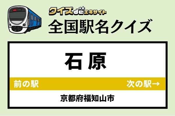 【鉄道ファンならわかりますよね？】JR山陰本線「石原駅」なんて読む？