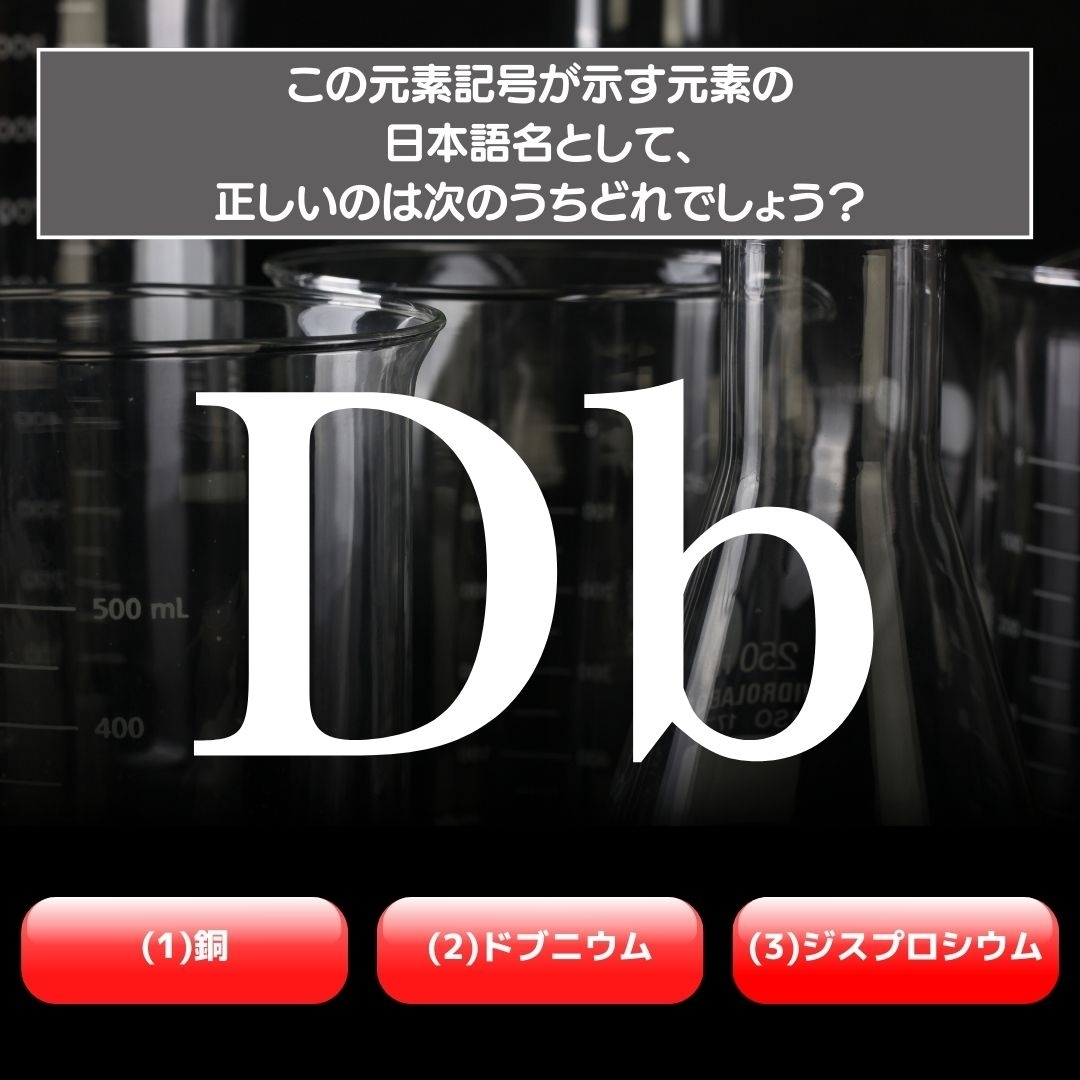 【水兵リーベ…】「Db」が示す元素の種類は3つのうちどれ？＜元素記号クイズ Vol.38＞