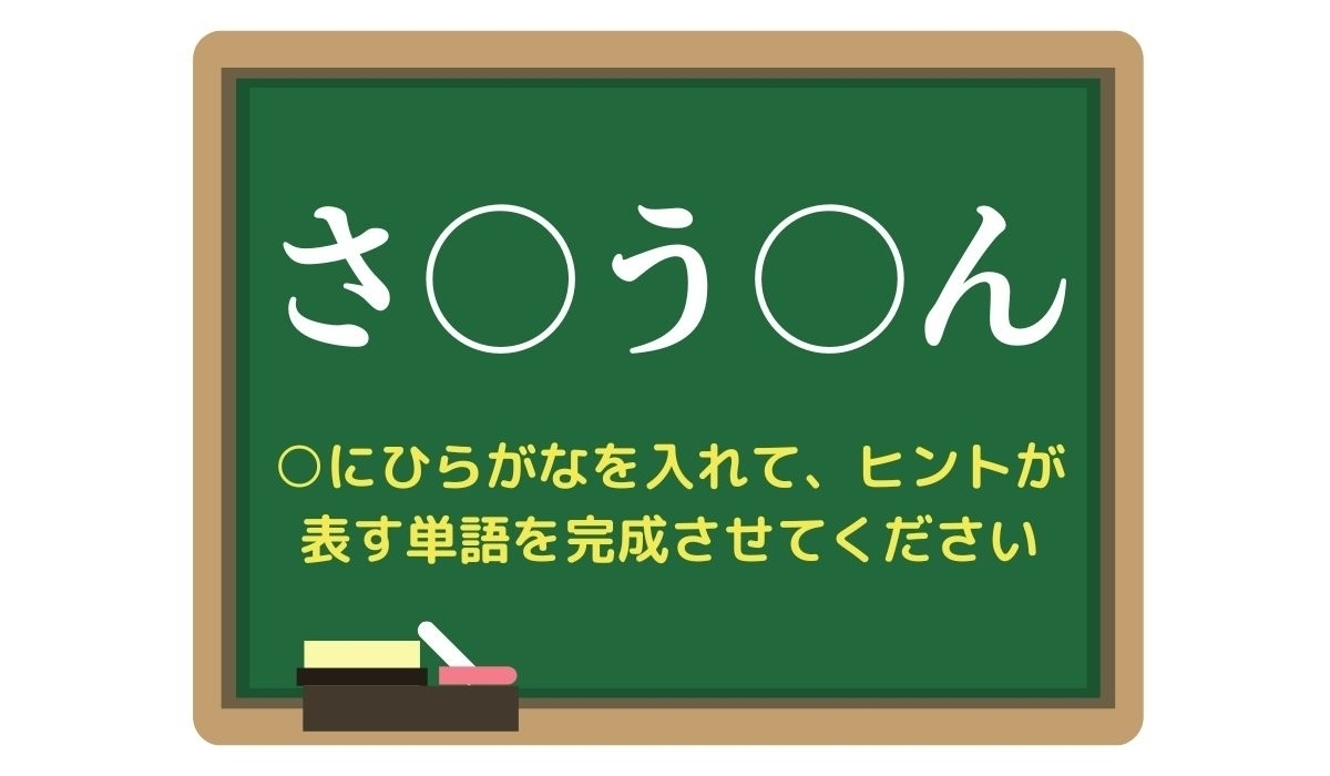 【脳トレひらめきワード Vol.304】「さ○う○ん」空欄を埋めて単語を完成させよう