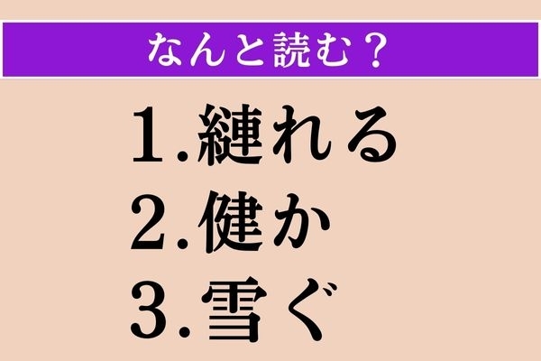 【難読漢字】「縺れる」「健か」「雪ぐ」読める？