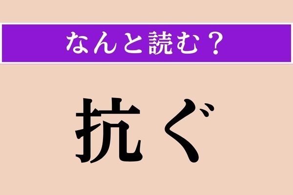 【難読漢字】「抗ぐ」正しい読み方は？ 別の漢字のほうがよく使われますが…