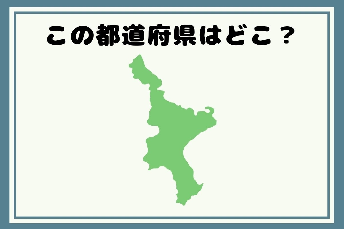 【ヒントあり】反転！都道府県シルエットクイズ＜Vol.83＞