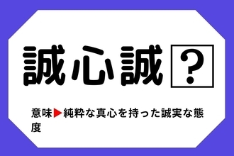 【四字熟語クイズ】「誠心誠□」□に入る漢字は？＜Vol.16＞