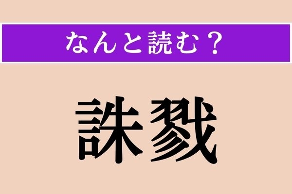 【難読漢字】「誅戮」正しい読み方は？ 時代劇で目にすることが多いかも