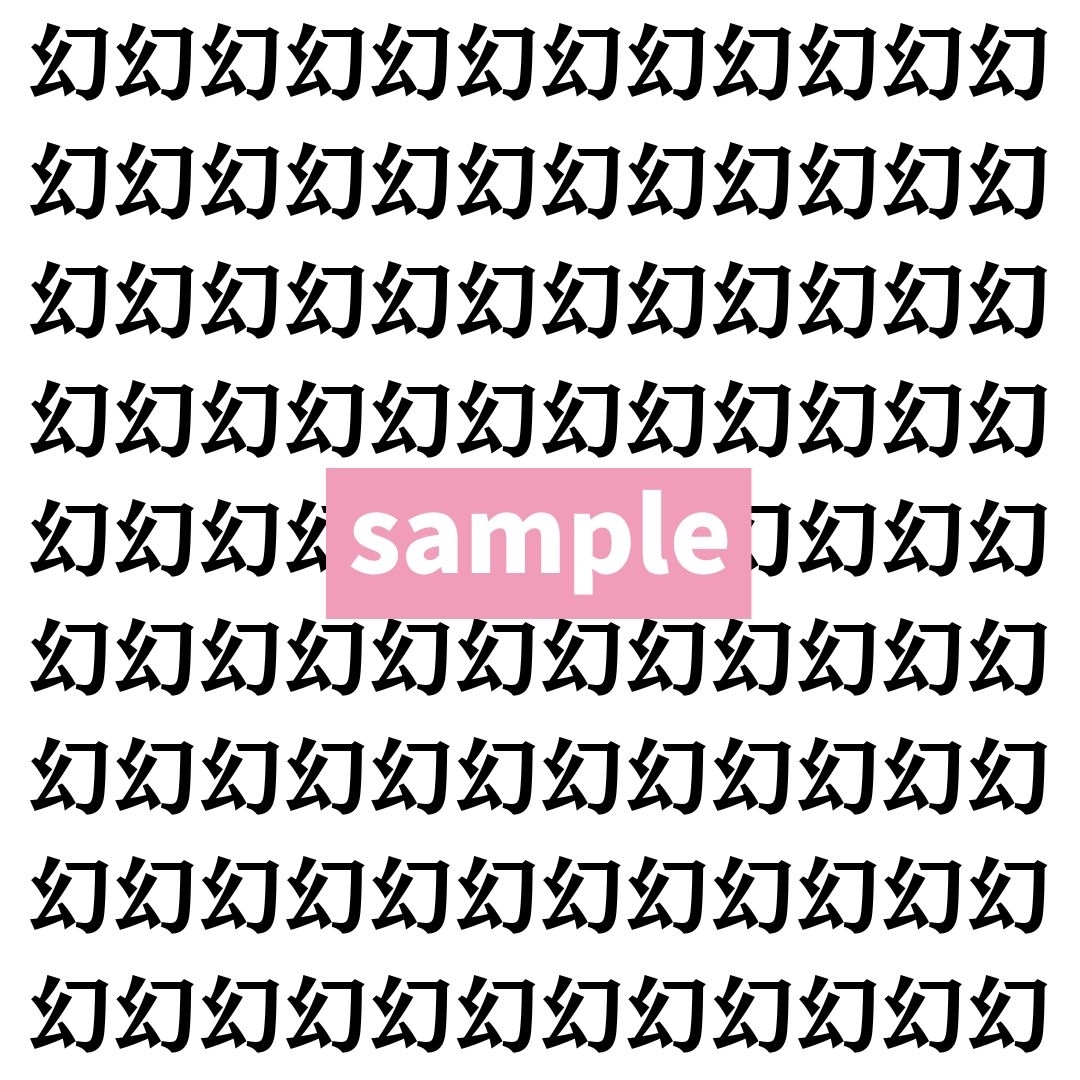 【漢字探し】ずらっと並んだ「幻」の中にまぎれた別の漢字一文字は？