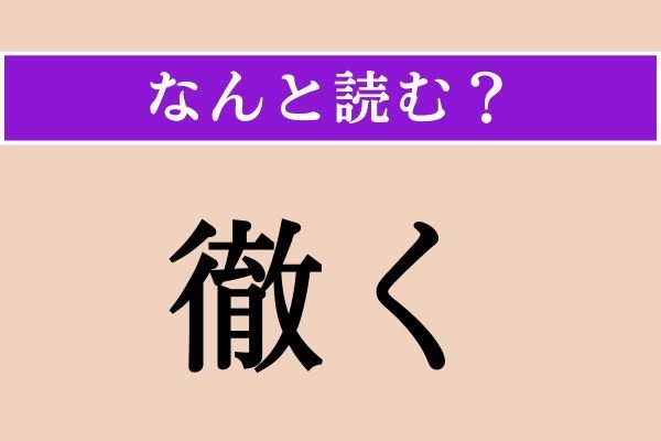 【難読漢字】「徹く」正しい読み方は？「徹夜」の意味を考えるとわかるかも!?