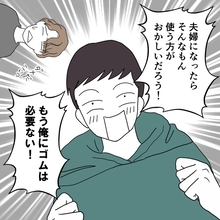 【漫画】夫婦になったらゴムは必要ない！ますます避妊イヤイヤ男に…【避妊イヤイヤ夫 Vol.9】