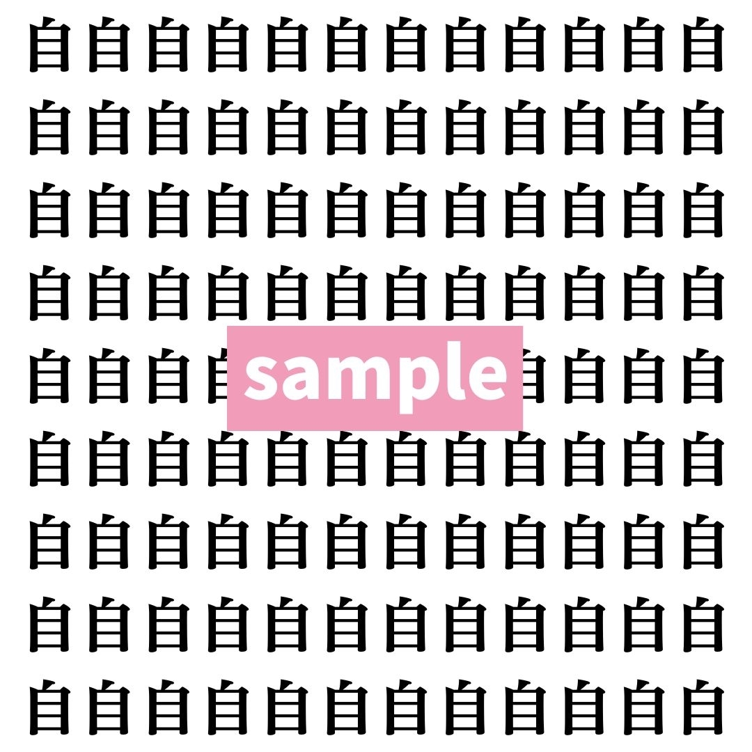 【漢字探し】ずらっと並んだ「自」の中にまぎれた別の漢字一文字は？