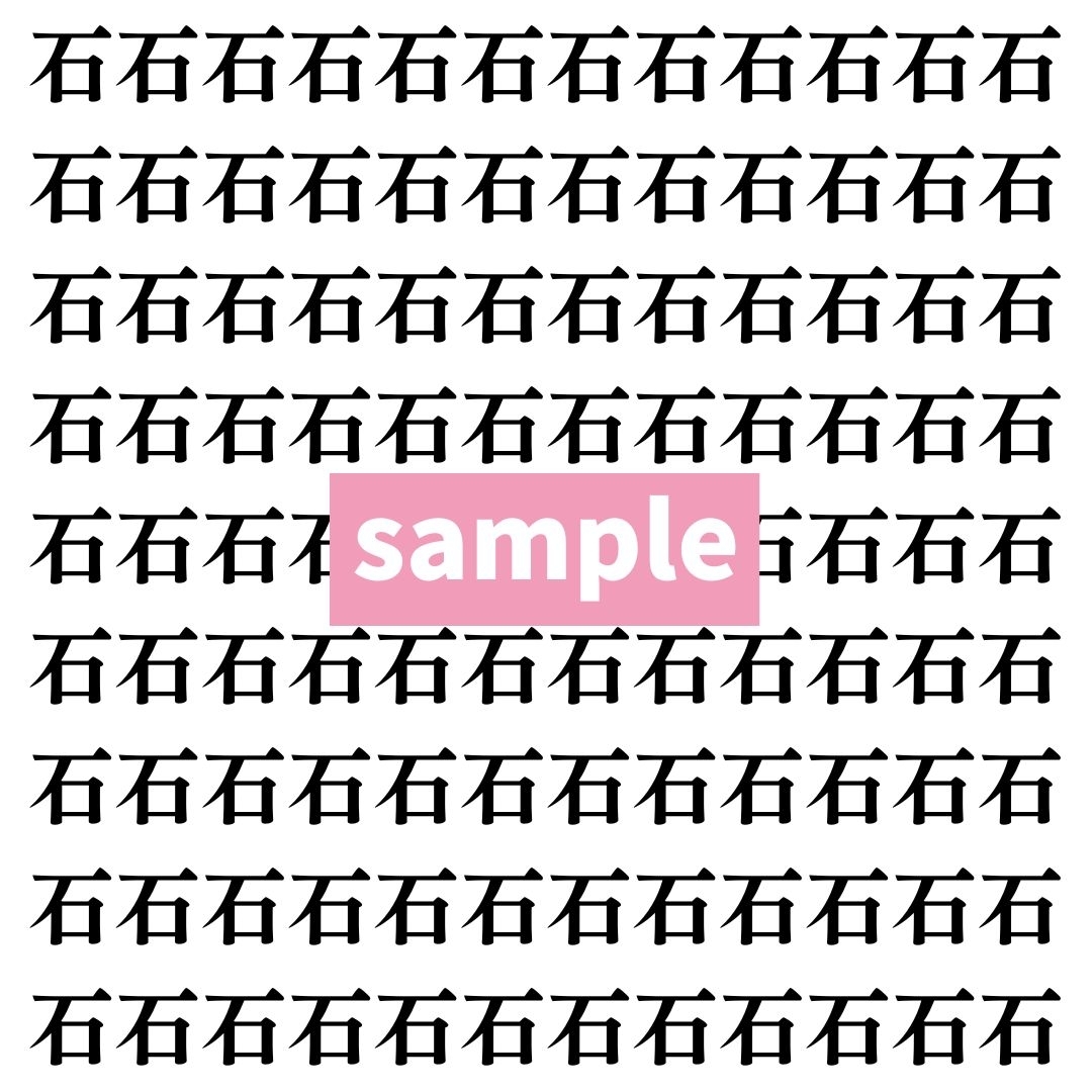 【漢字探し】ずらっと並んだ「石」の中にまぎれた別の漢字一文字は？