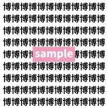 【漢字探し】ずらっと並んだ「博」の中にまぎれた別の漢字一文字は？